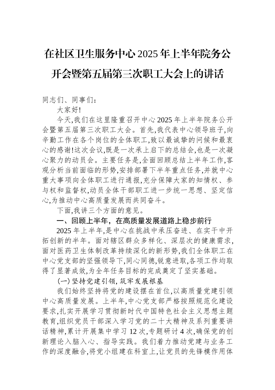 在社区卫生服务中心2025年上半年院务公开会暨第五届第三次职工大会上的讲话.docx_第1页