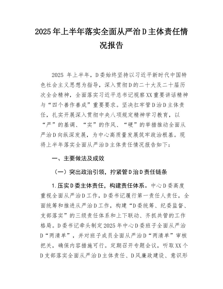 2025年上半年落实全面从严治党主体责任情况报告.docx_第1页