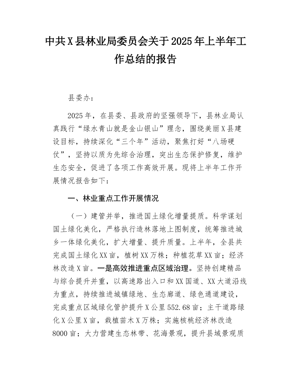 林业局2025年上半年工作总结及下半年计划.docx_第1页