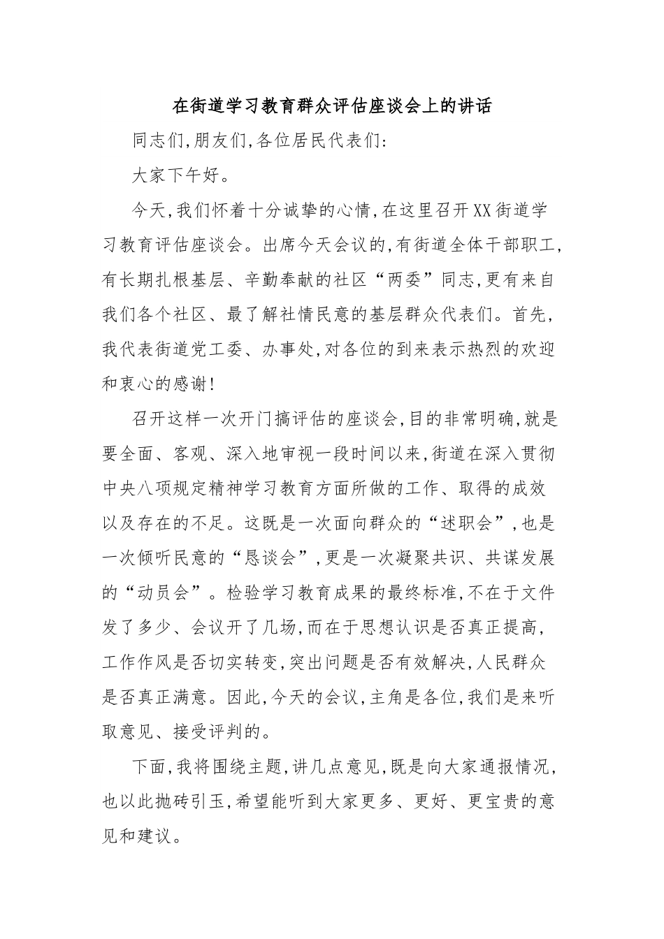 在街道学习教育群众评估座谈会上的讲话.docx_第1页