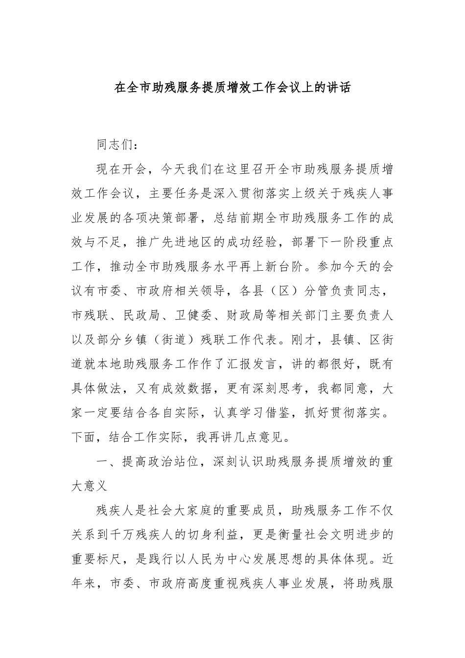 在全市助残服务提质增效工作会议上的讲话.docx_第1页