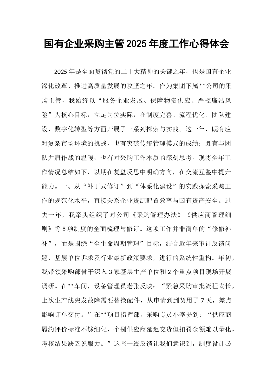 国有企业采购主管2025年度工作心得体会.docx_第1页