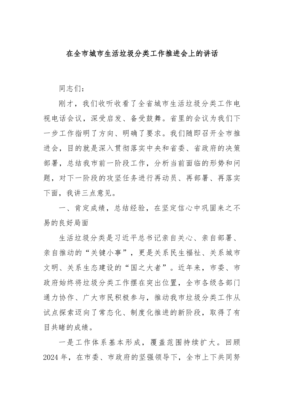 在全市城市生活垃圾分类工作推进会上的讲话.docx_第1页