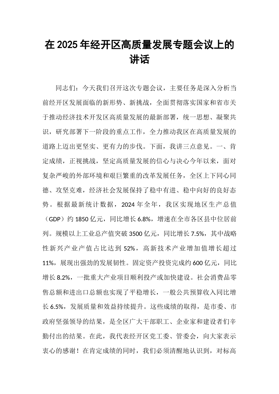 在2025年经开区高质量发展专题会议上的讲话.docx_第1页
