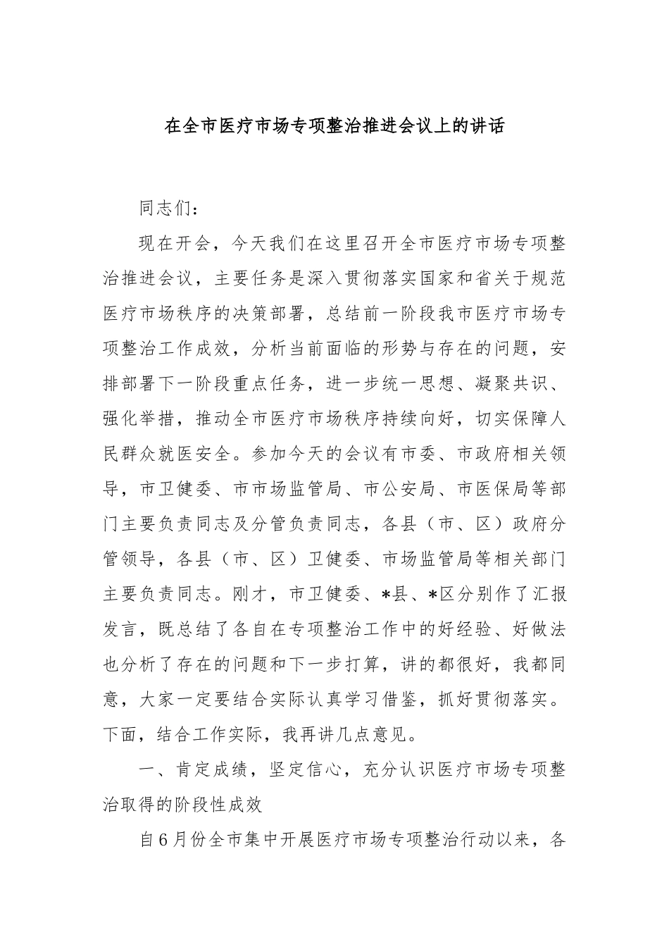 在全市医疗市场专项整治推进会议上的讲话.docx_第1页