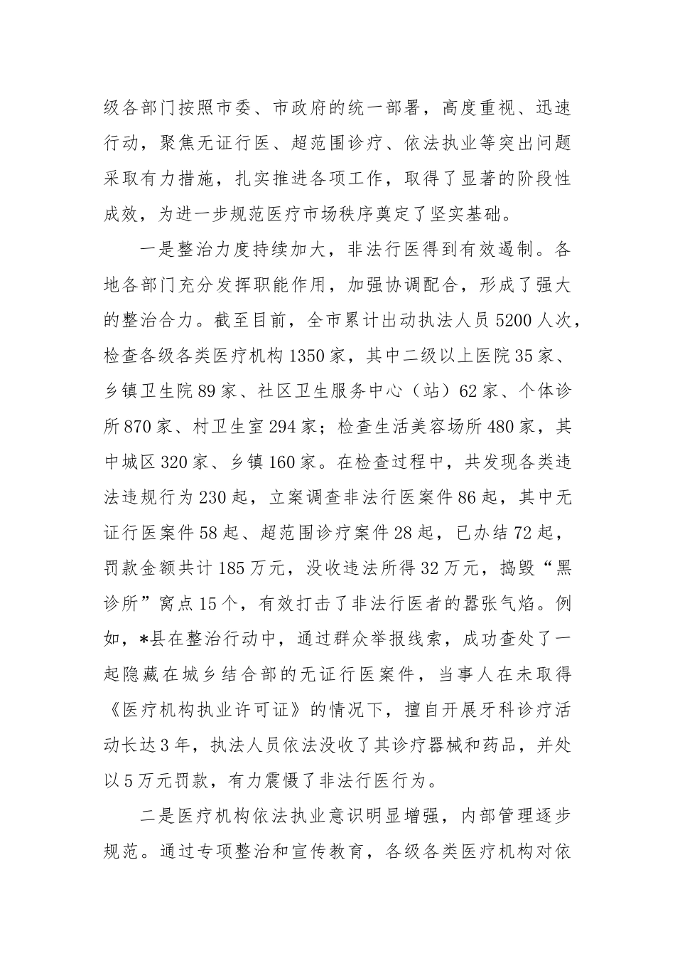 在全市医疗市场专项整治推进会议上的讲话.docx_第2页