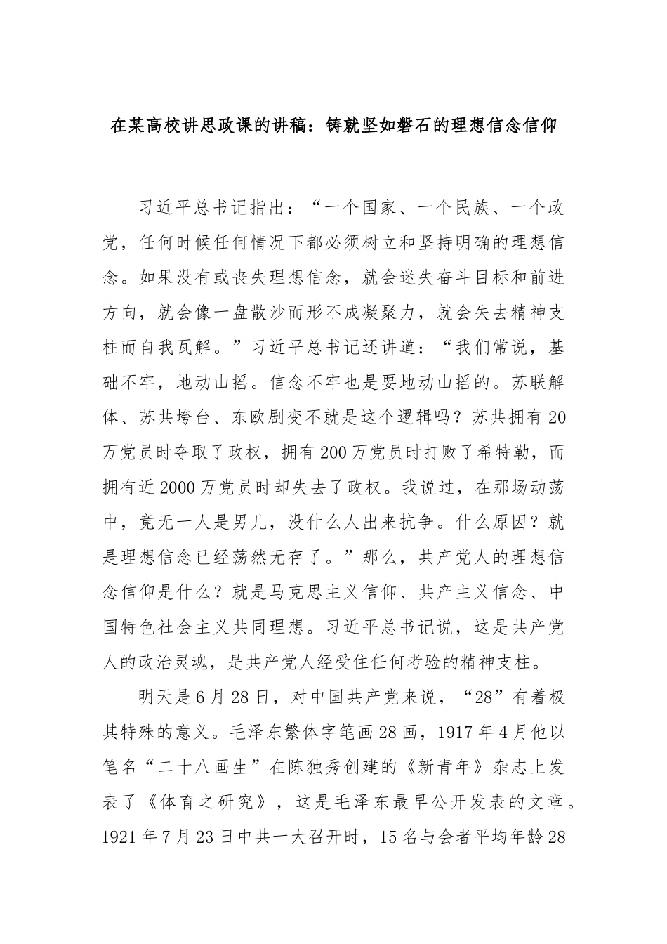 在某高校讲思政课的讲稿：铸就坚如磐石的理想信念信仰.docx_第1页