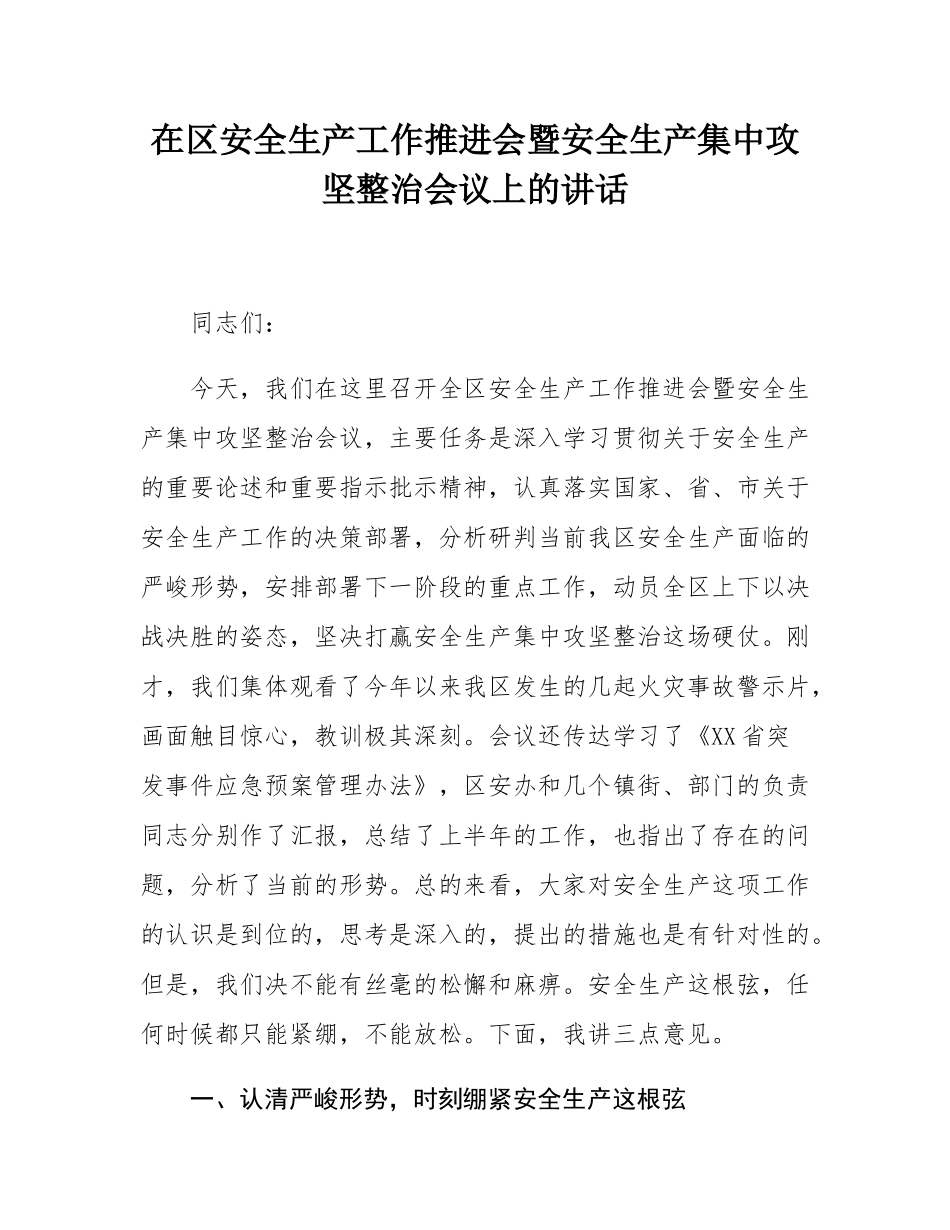 在区安全生产工作推进会暨安全生产集中攻坚整治会议上的讲话.docx_第1页