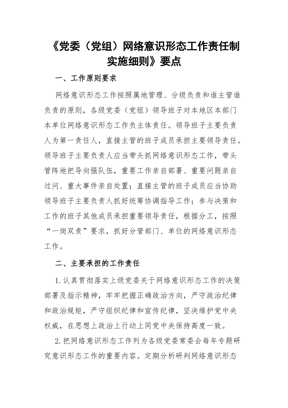 《党委（党组）网络意识形态工作责任制实施细则》要点.docx_第1页