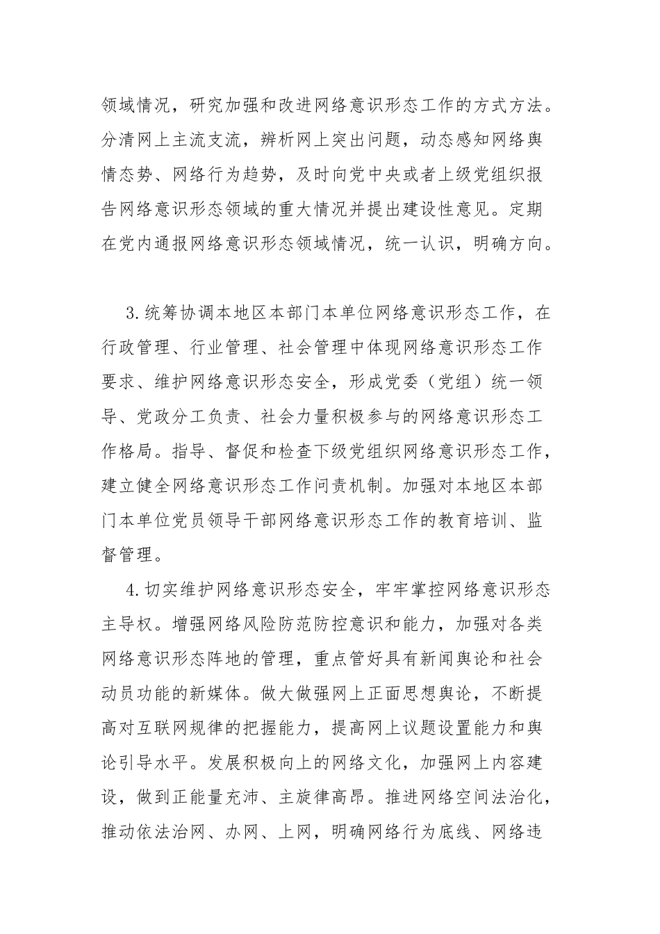 《党委（党组）网络意识形态工作责任制实施细则》要点.docx_第2页