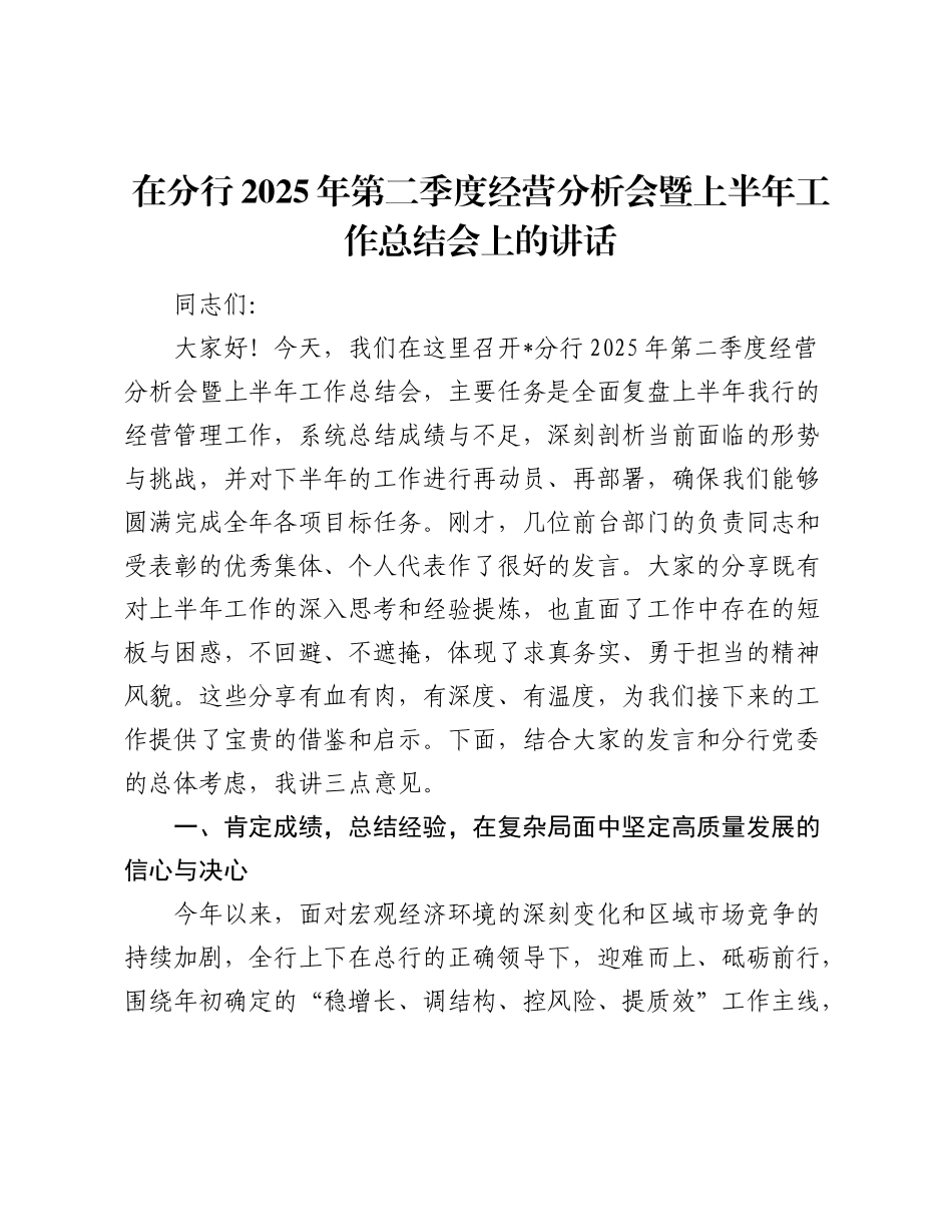 在银行分行2025年第二季度经营分析会暨上半年工作总结会上的讲话.docx_第1页