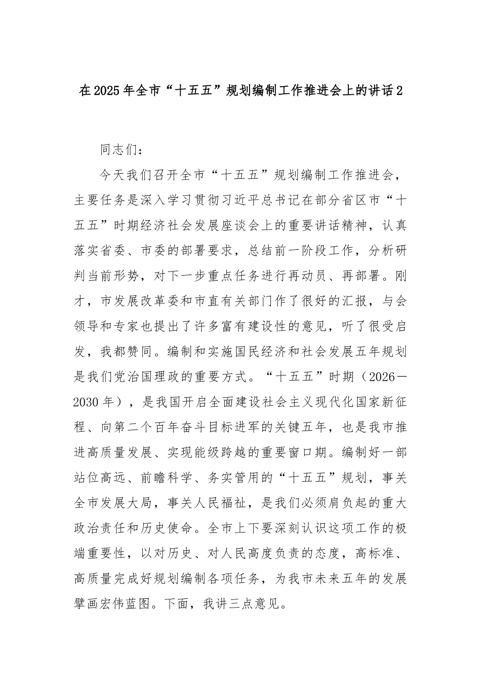 在2025年全市“十五五”规划编制工作推进会上的讲话2.docx_第1页