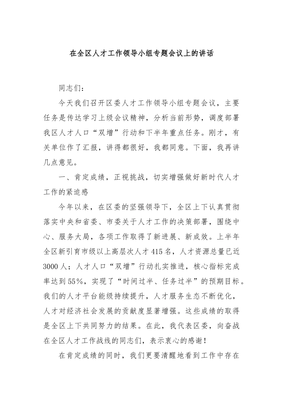 在全区人才工作领导小组专题会议上的讲话.docx_第1页