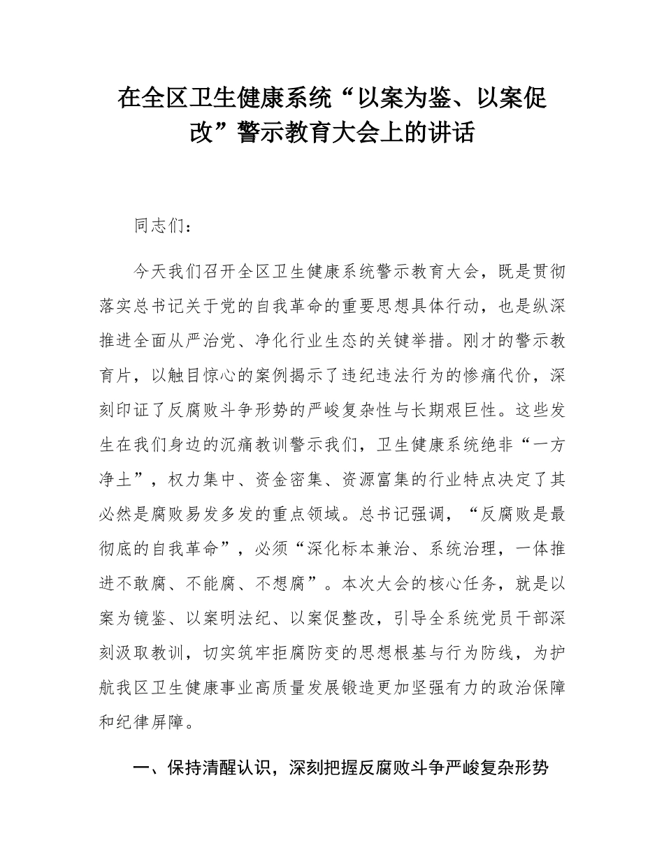 在全区卫生健康系统“以案为鉴、以案促改”警示教育大会上的讲话.docx_第1页