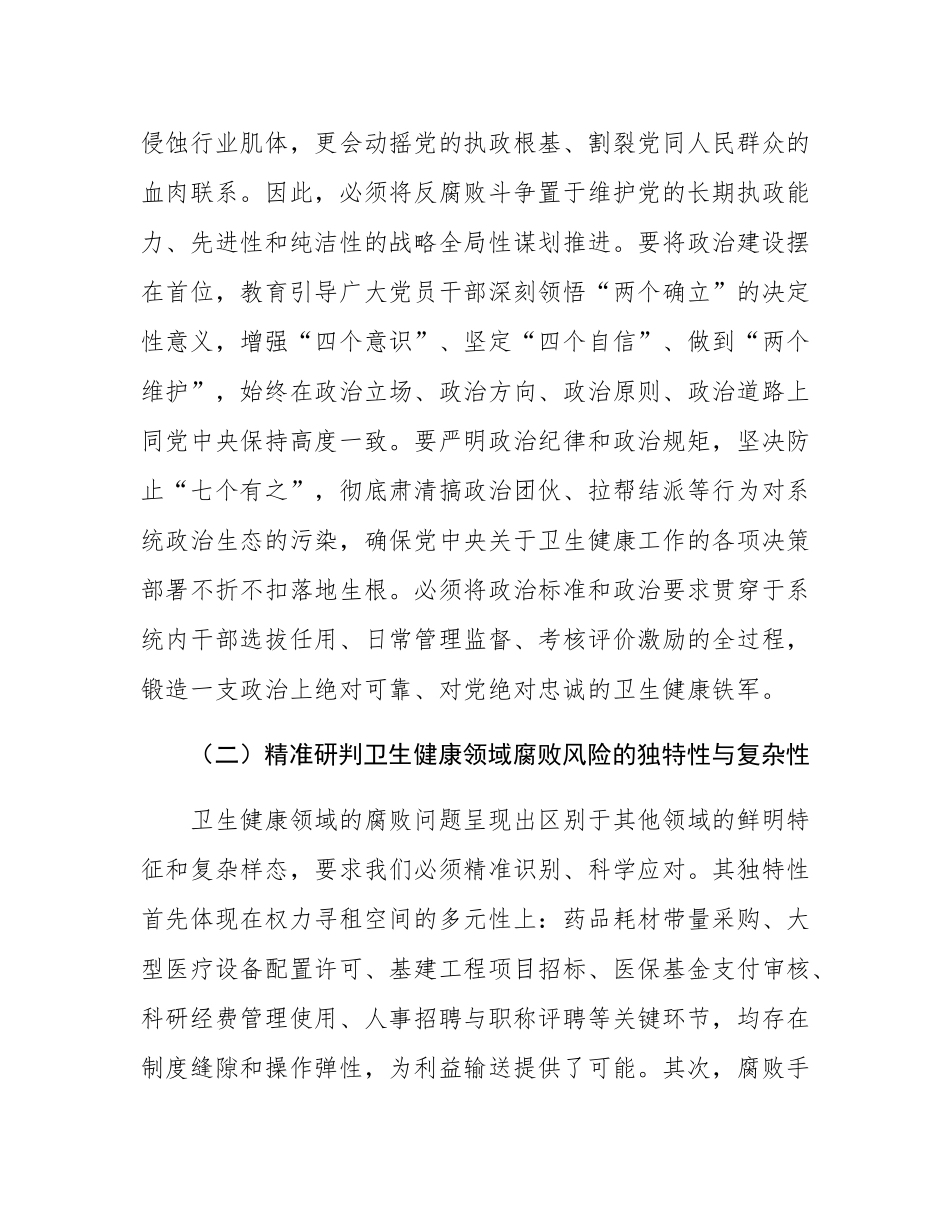 在全区卫生健康系统“以案为鉴、以案促改”警示教育大会上的讲话.docx_第3页