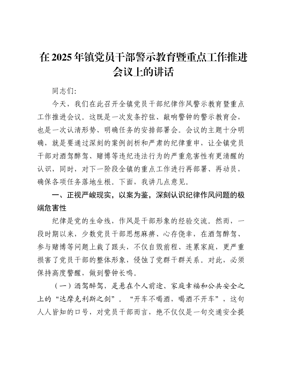 乡镇党员干部警示教育暨重点工作推进会议上的讲话.docx_第1页