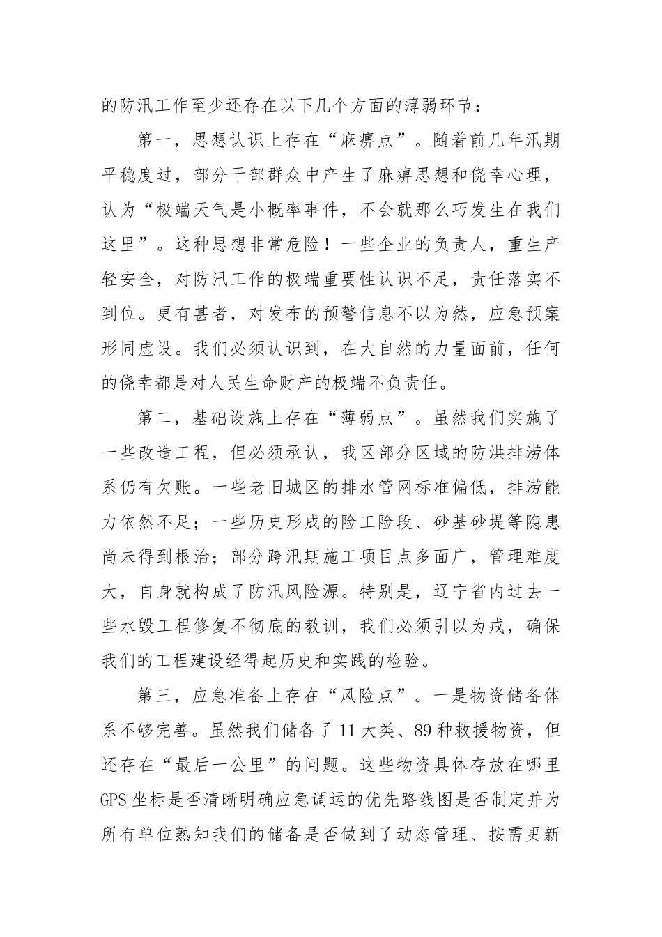 在XX经开区防汛工作专题会议上的讲话.docx_第3页