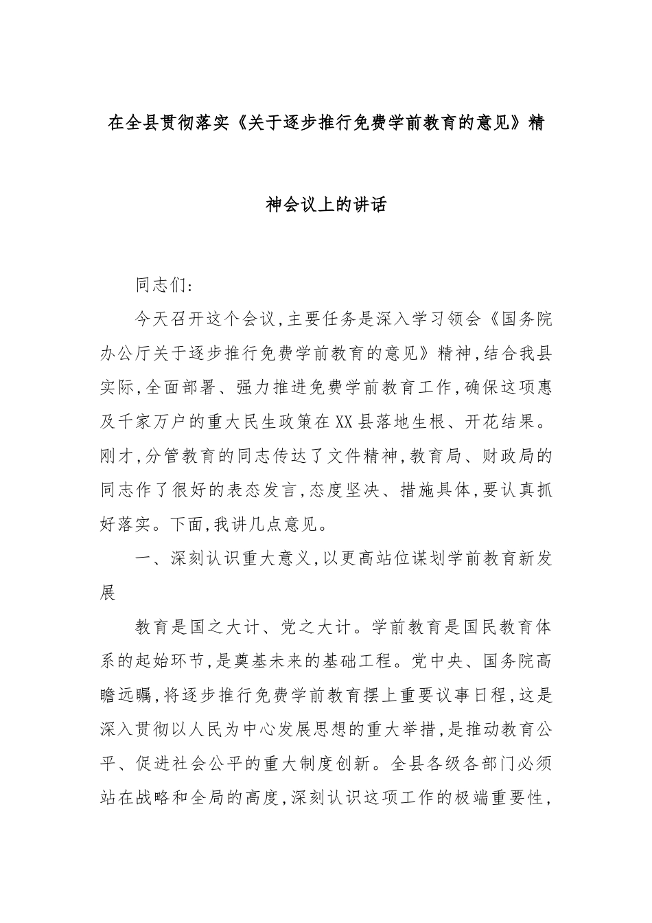 在全县贯彻落实《关于逐步推行免费学前教育的意见》精神会议上的讲话.docx_第1页