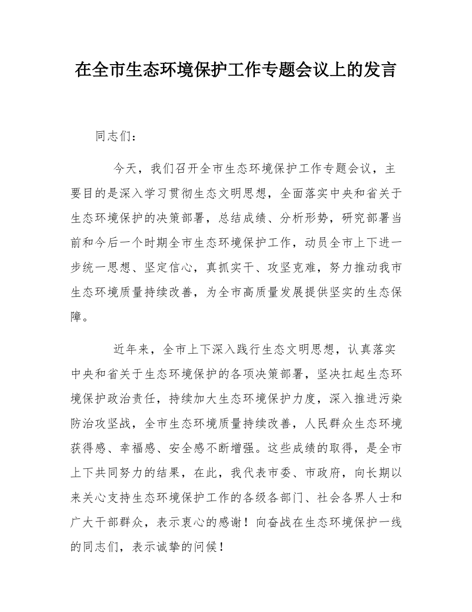 在全市生态环境保护工作专题会议上的发言.docx_第1页