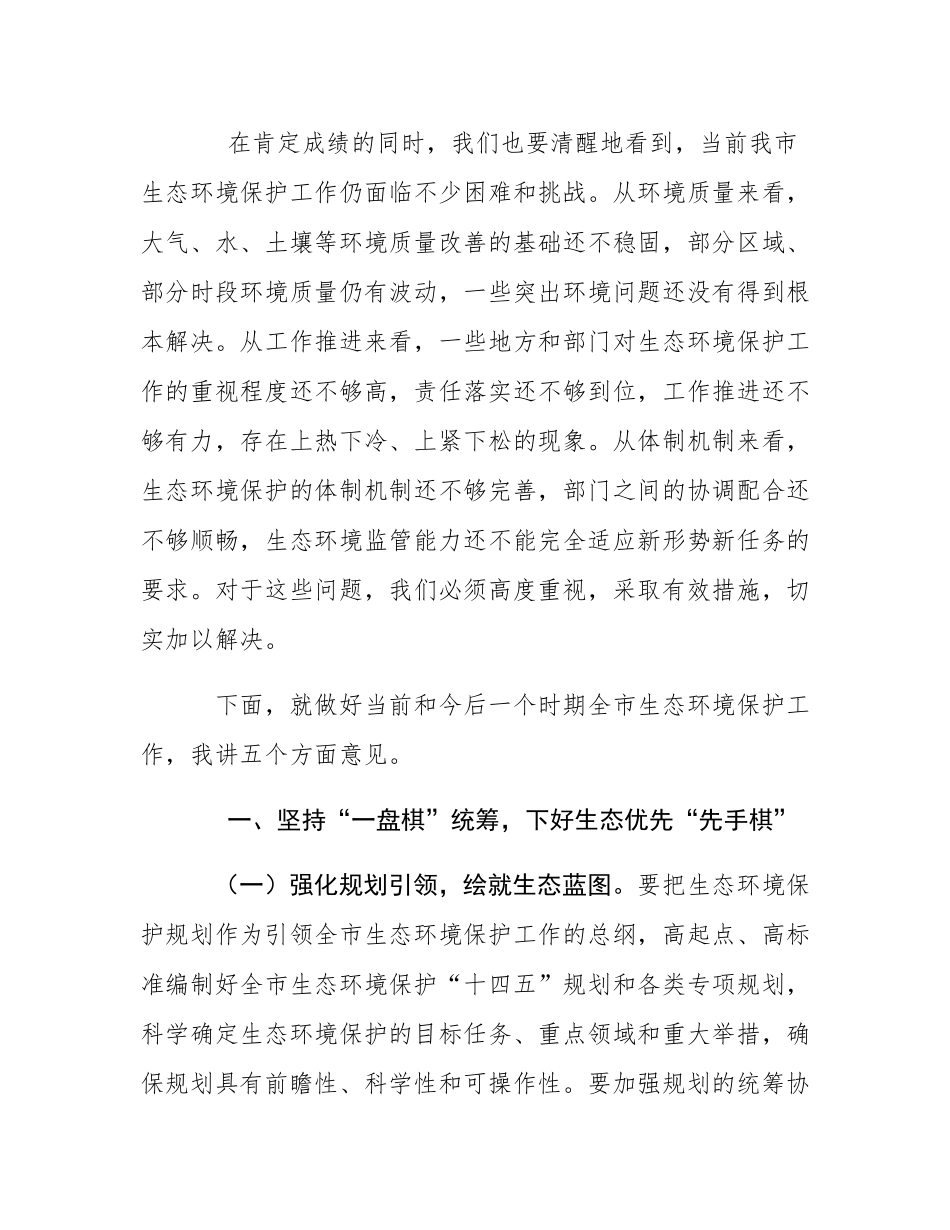 在全市生态环境保护工作专题会议上的发言.docx_第2页