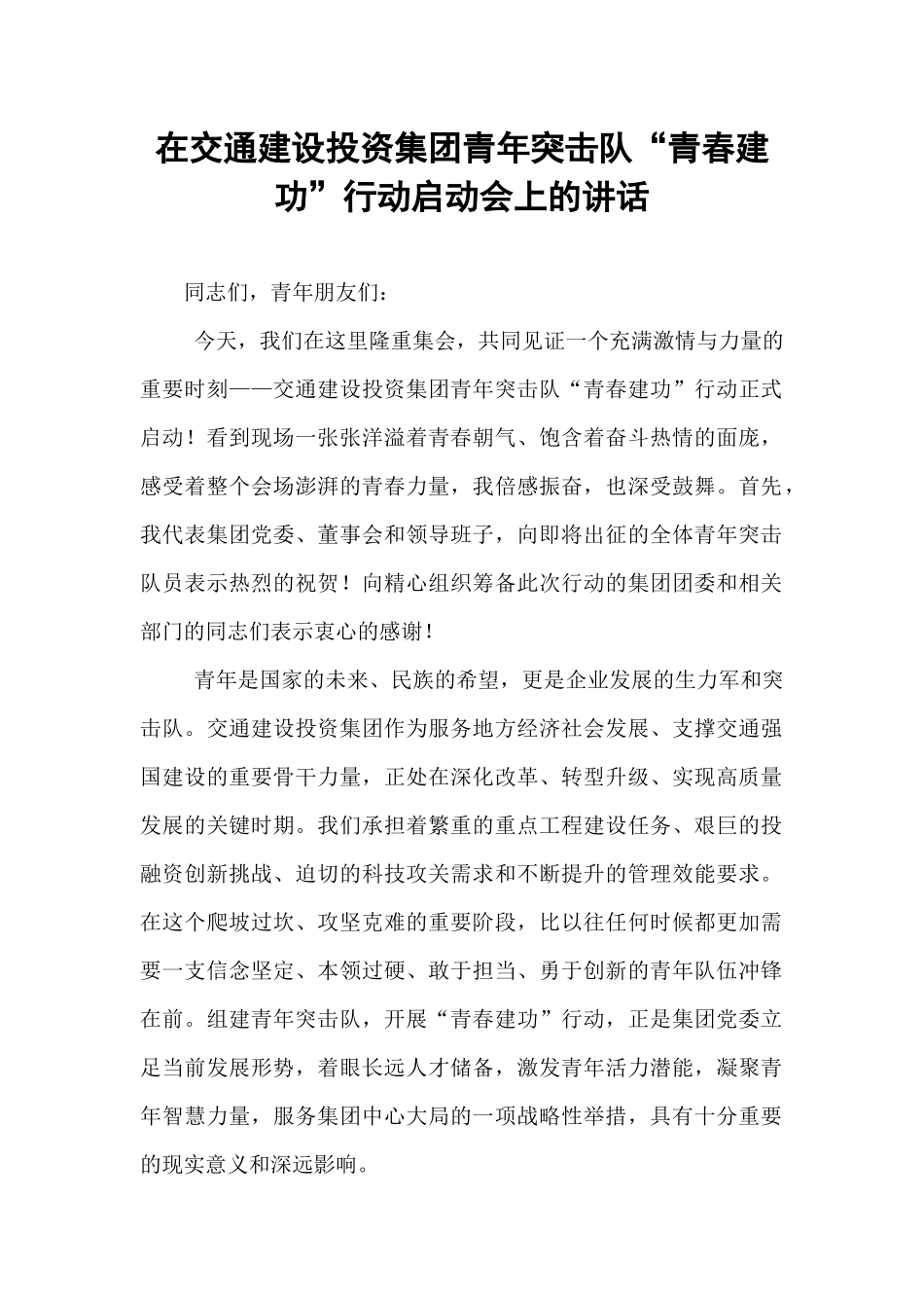在交通建设投资集团青年突击队“青春建功”行动启动会上的讲话.docx_第1页