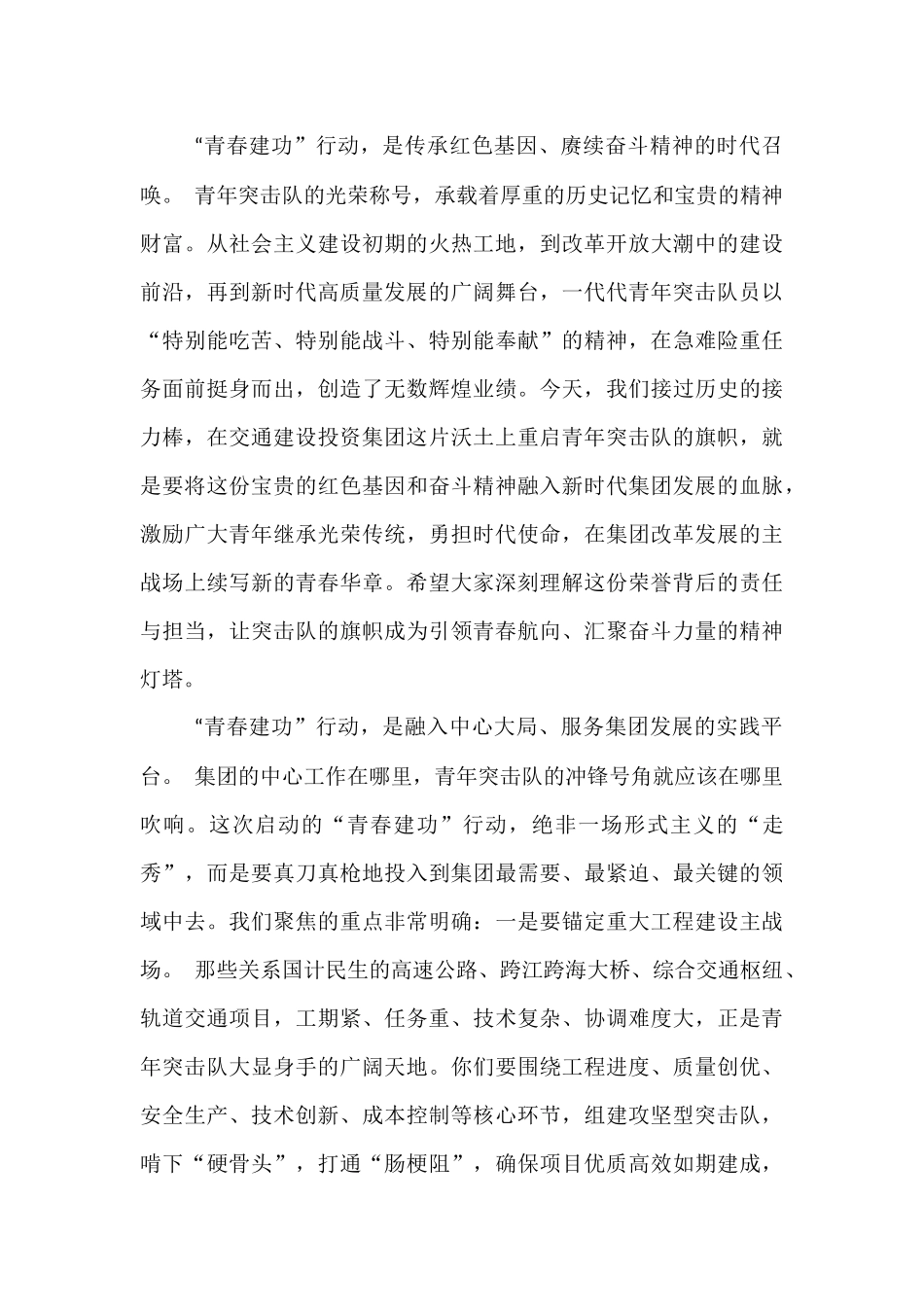 在交通建设投资集团青年突击队“青春建功”行动启动会上的讲话.docx_第2页