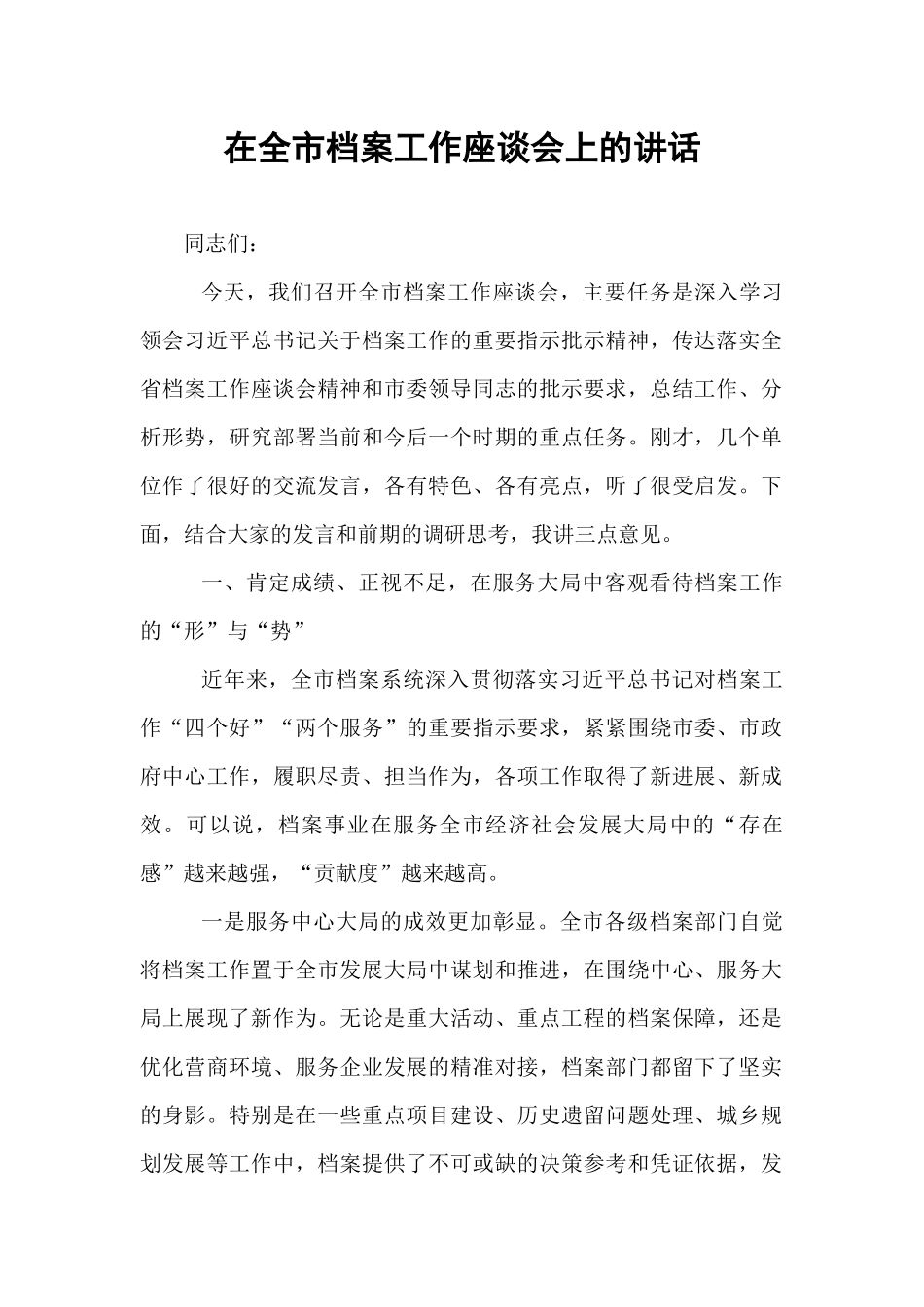 在全市档案工作座谈会上的讲话.docx_第1页