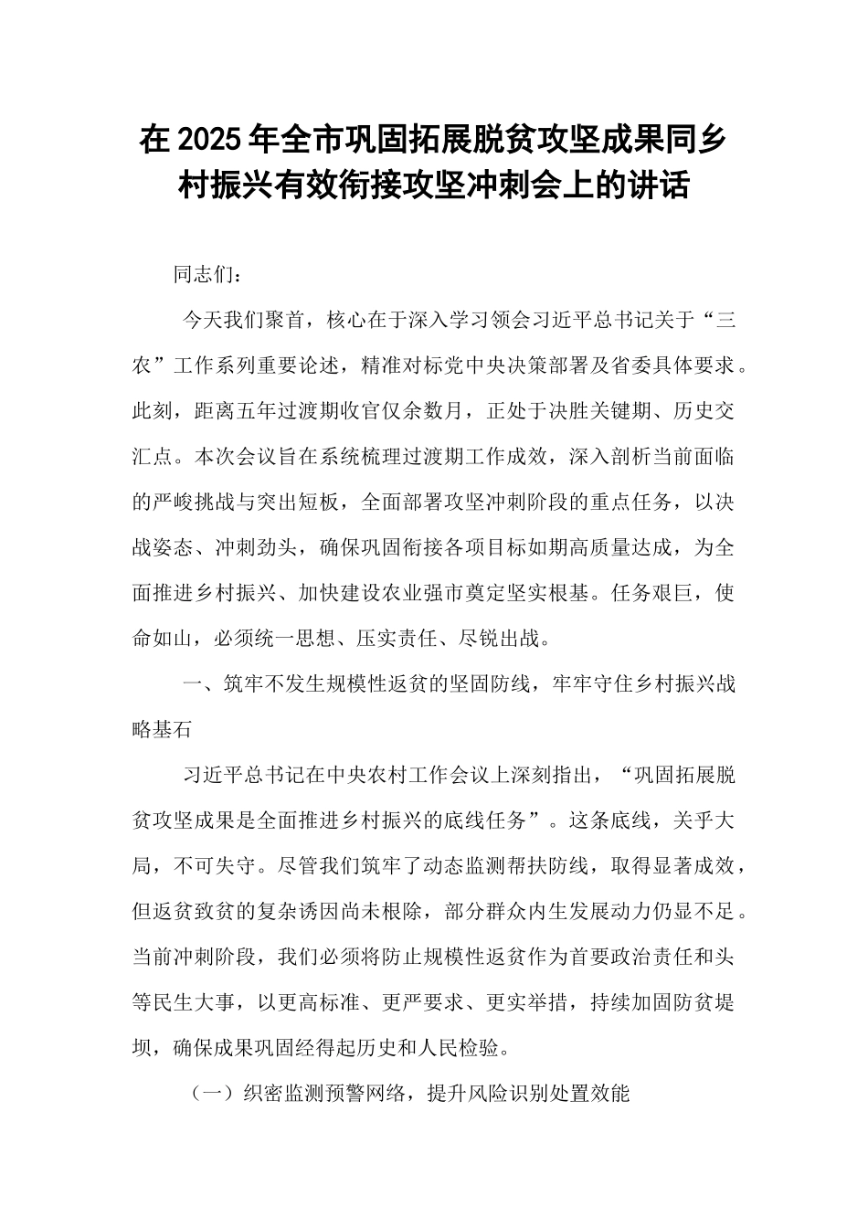 在2025年全市巩固拓展脱贫攻坚成果同乡村振兴有效衔接攻坚冲刺会上的讲话.docx_第1页