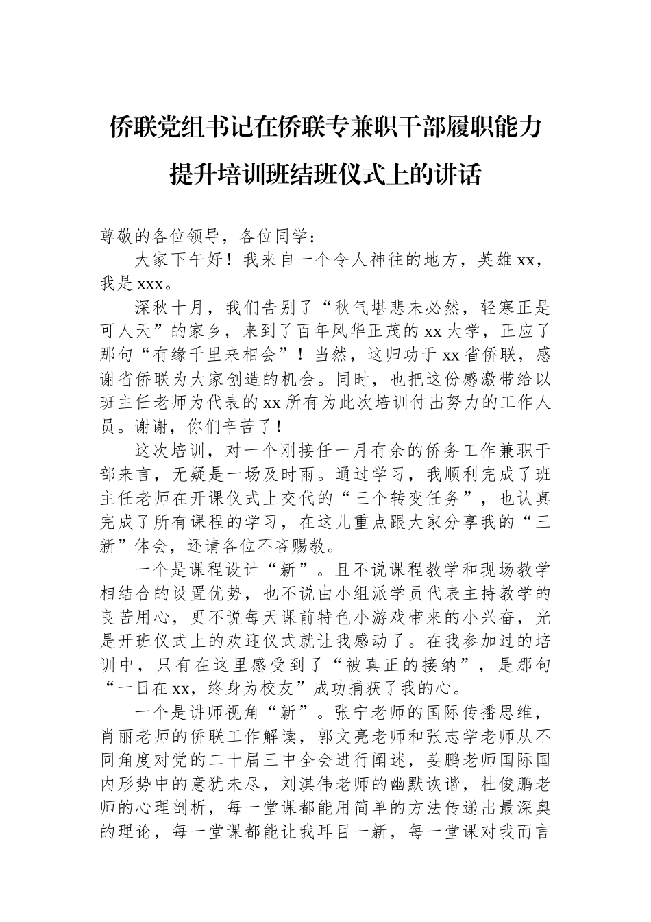 侨联党组书记在侨联专兼职干部履职能力提升培训班结班仪式上的讲话.docx_第1页