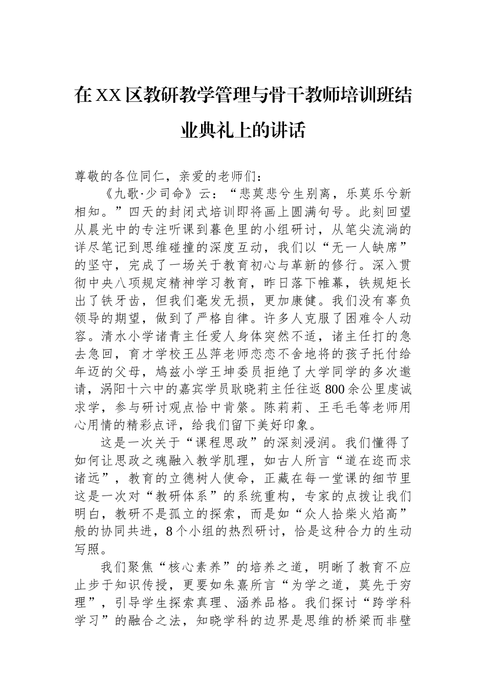 在XX区教研教学管理与骨干教师培训班结业典礼上的讲话.docx_第1页