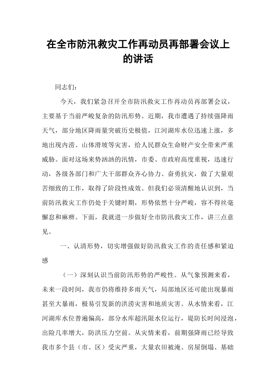 在全市防汛救灾工作再动员再部署会议上的讲话.docx_第1页
