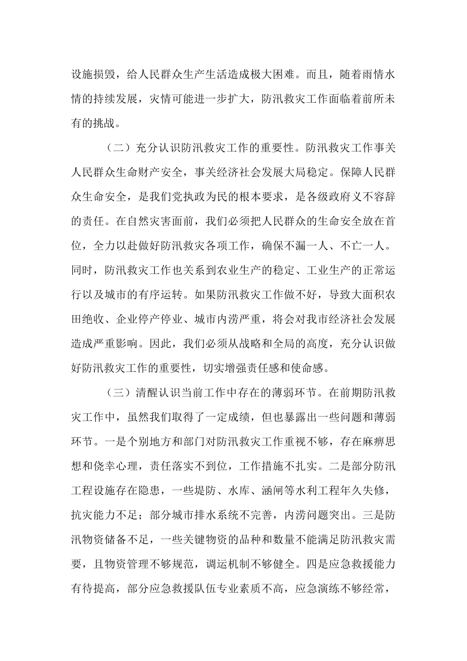 在全市防汛救灾工作再动员再部署会议上的讲话.docx_第2页