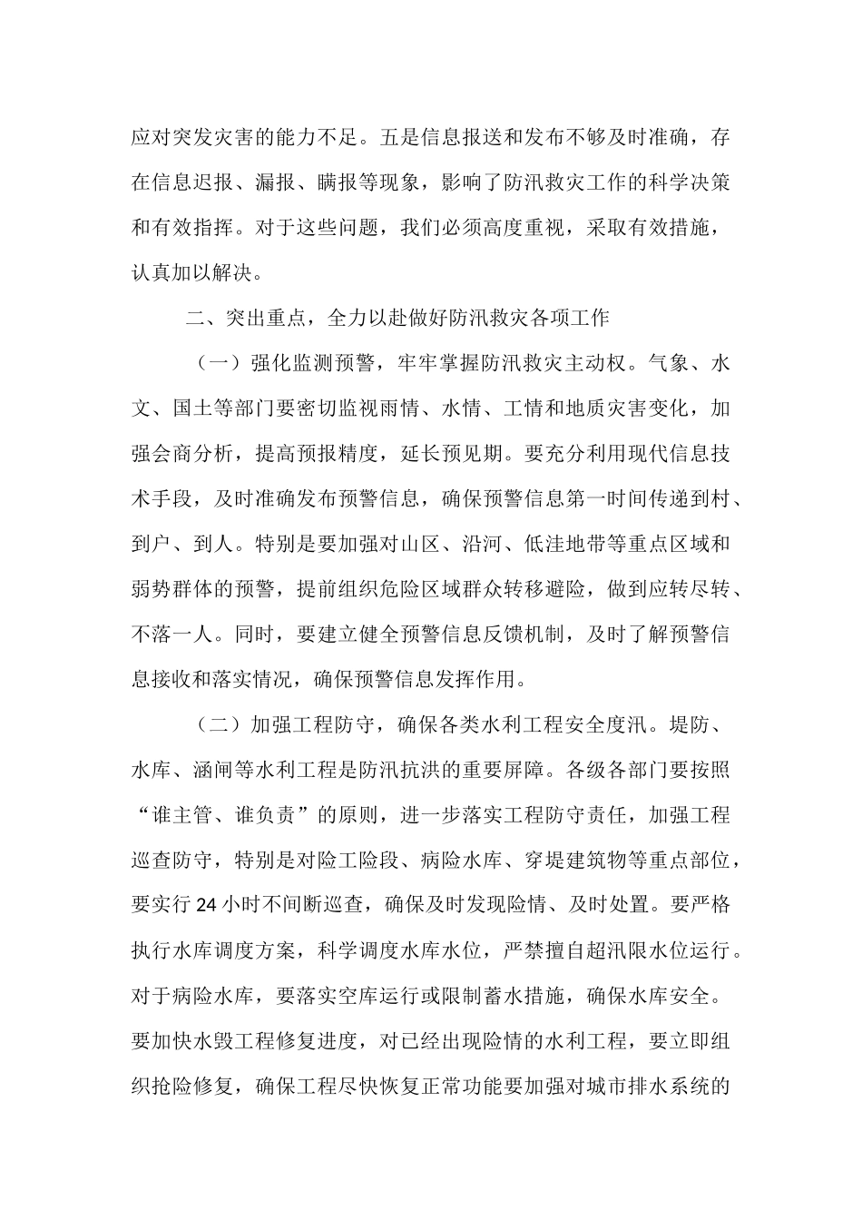 在全市防汛救灾工作再动员再部署会议上的讲话.docx_第3页