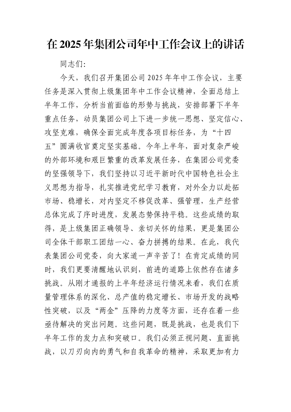 在2025年公司年中工作会议上的讲话.docx_第1页