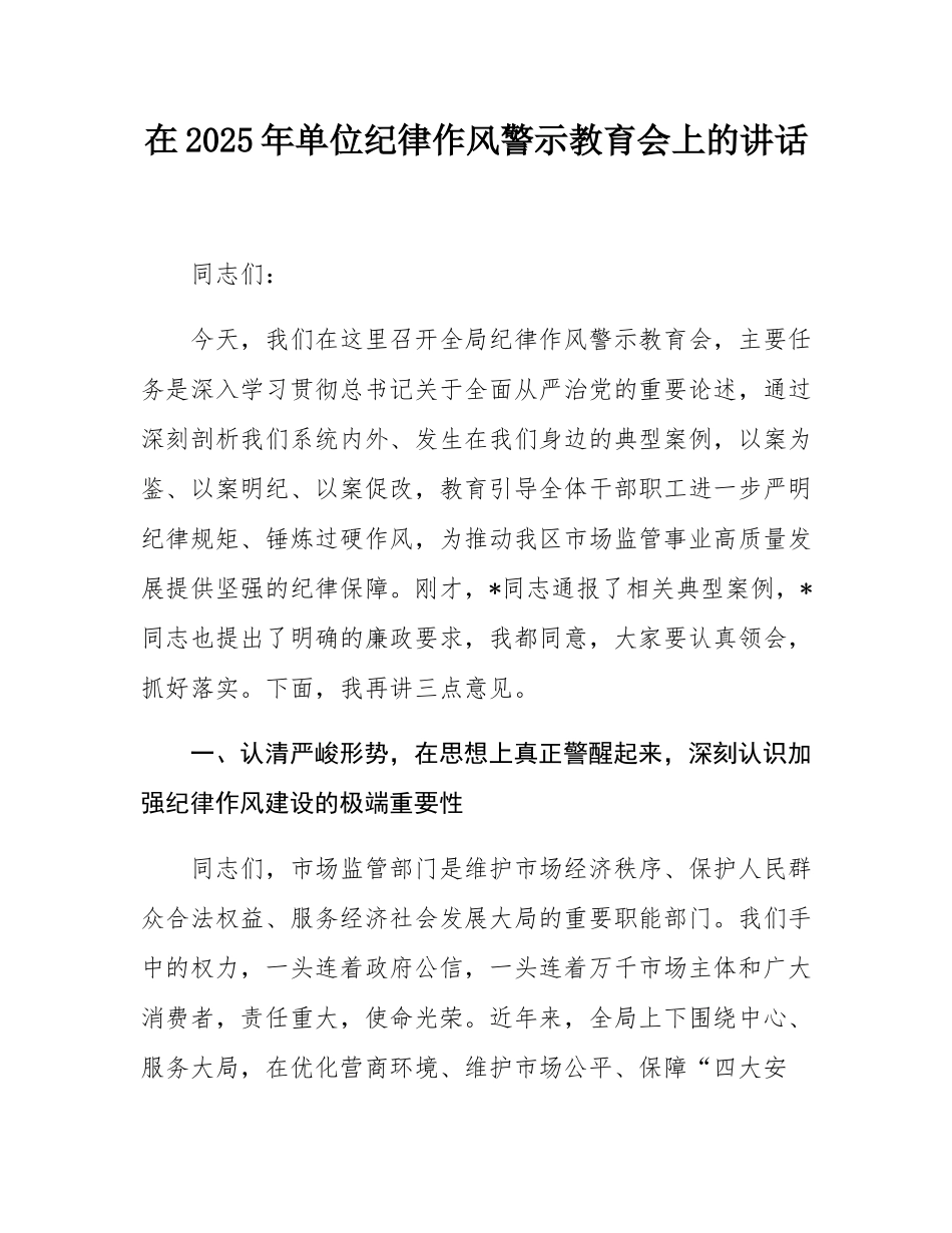 在2025年单位纪律作风警示教育会上的讲话.docx_第1页
