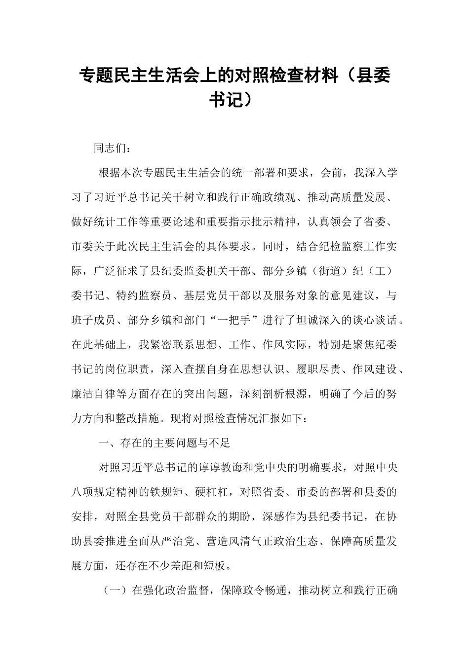 专题民主生活会上的对照检查材料（县委书记）.docx_第1页