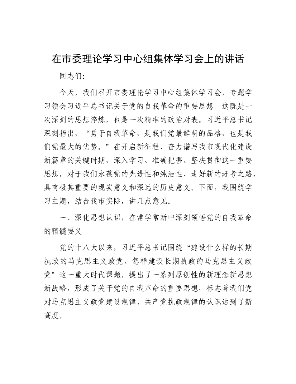 在市委理论学习中心组集体学习会上的讲话（自我革命）.docx_第1页