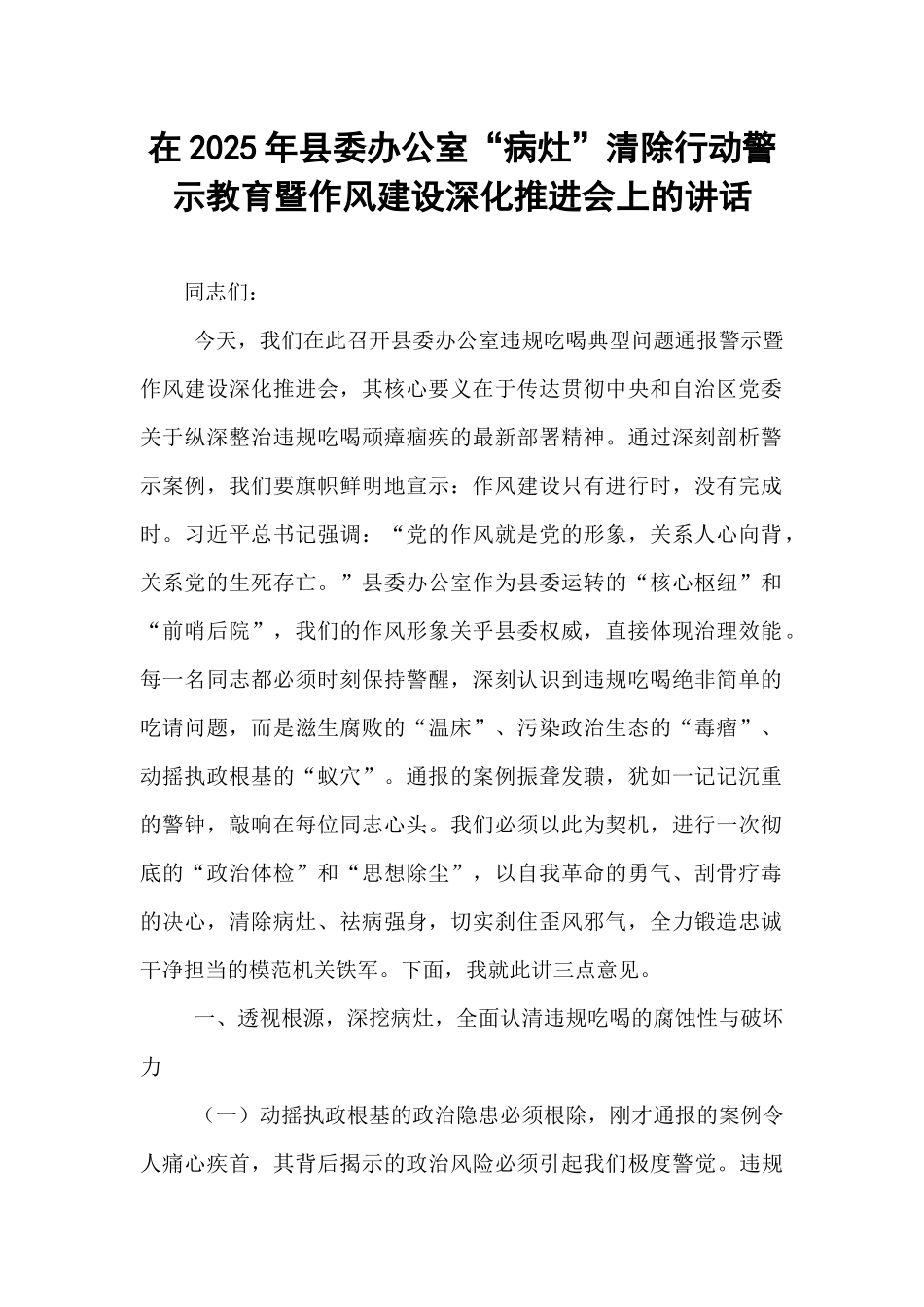 在2025年县委办公室“病灶”清除行动警示教育暨作风建设深化推进会上的讲话.docx_第1页