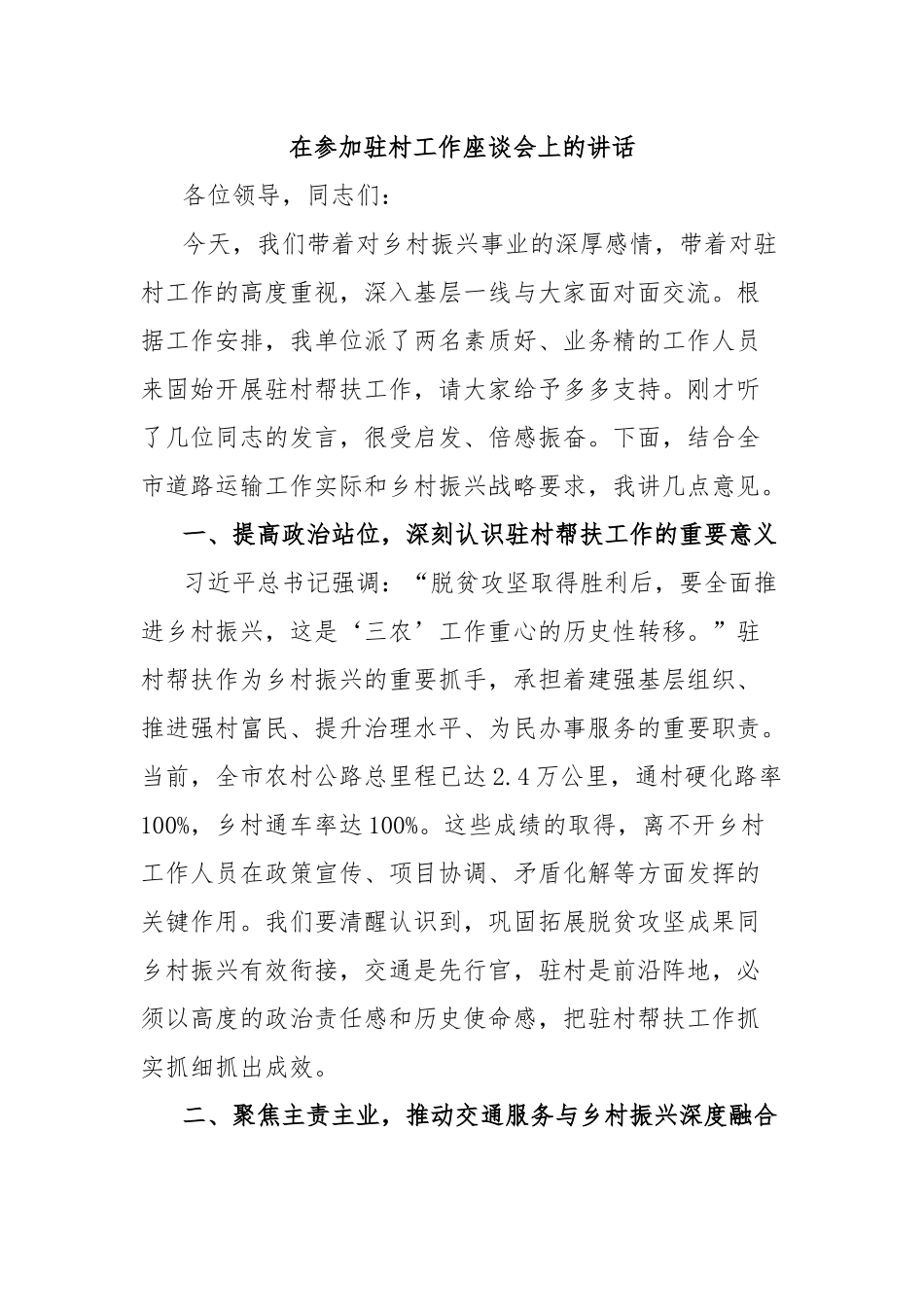 在参加驻村工作座谈会上的讲话.docx_第1页