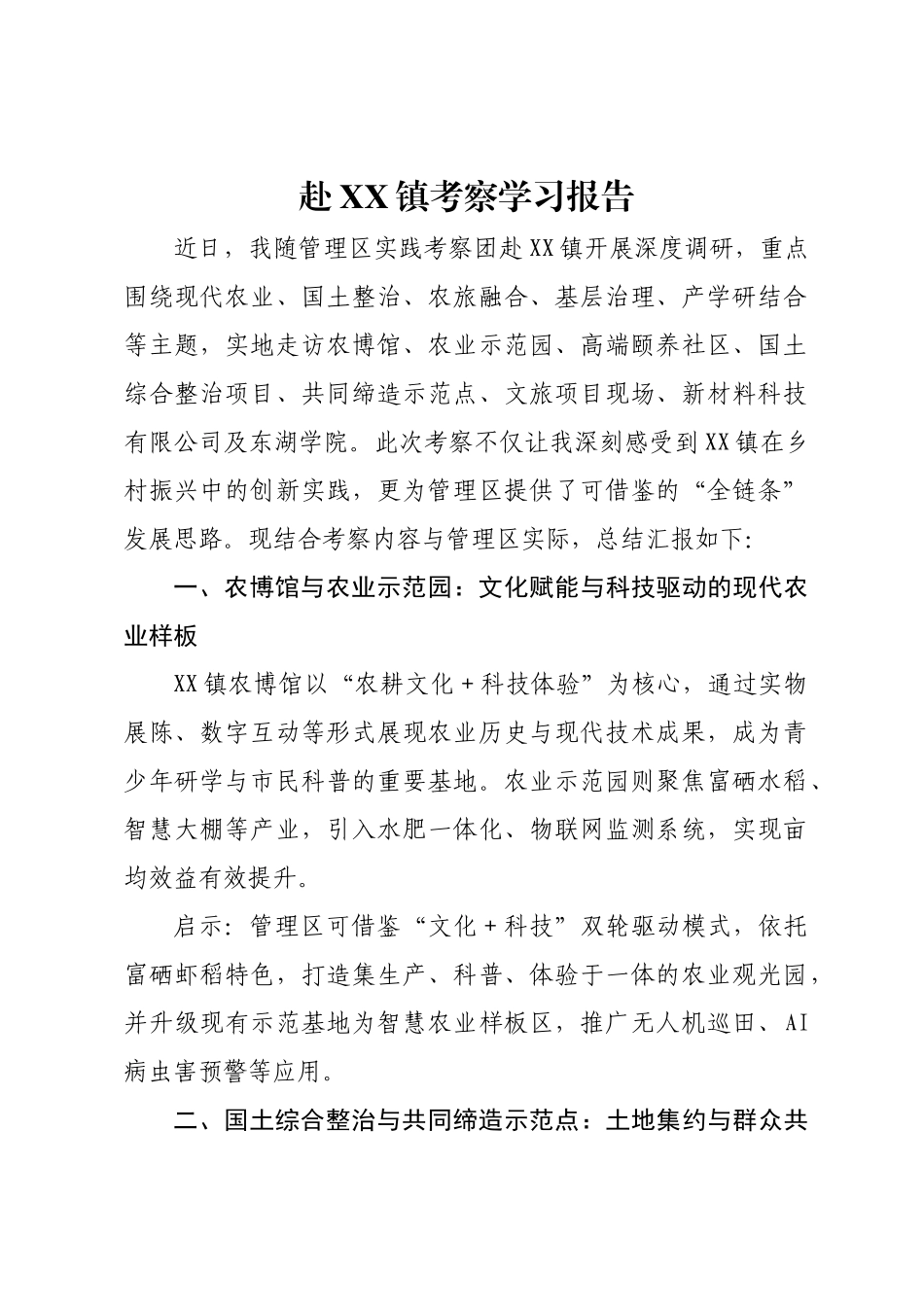 赴XX镇考察学习报告.docx_第1页