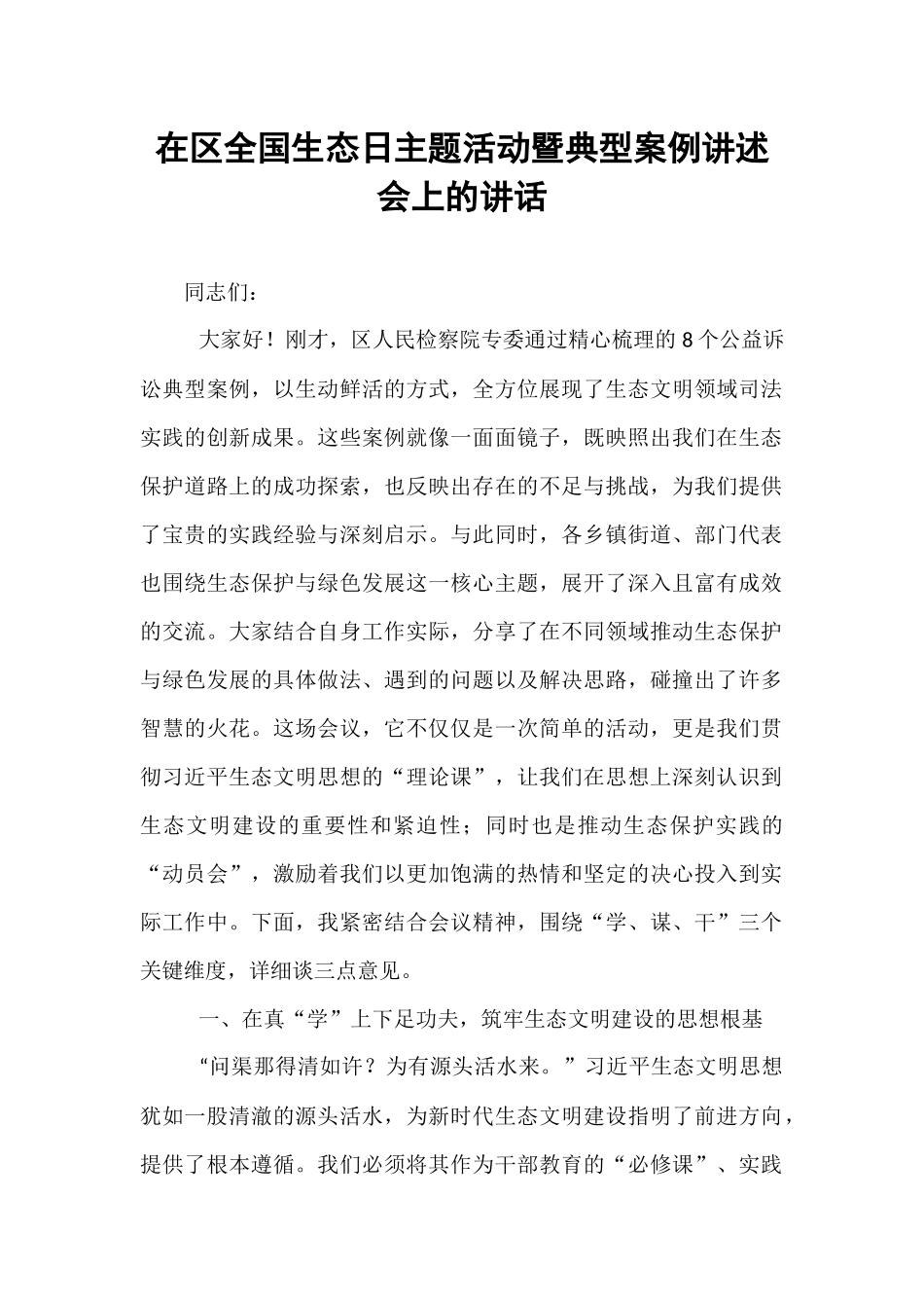 在区全国生态日主题活动暨典型案例讲述会上的讲话.docx_第1页