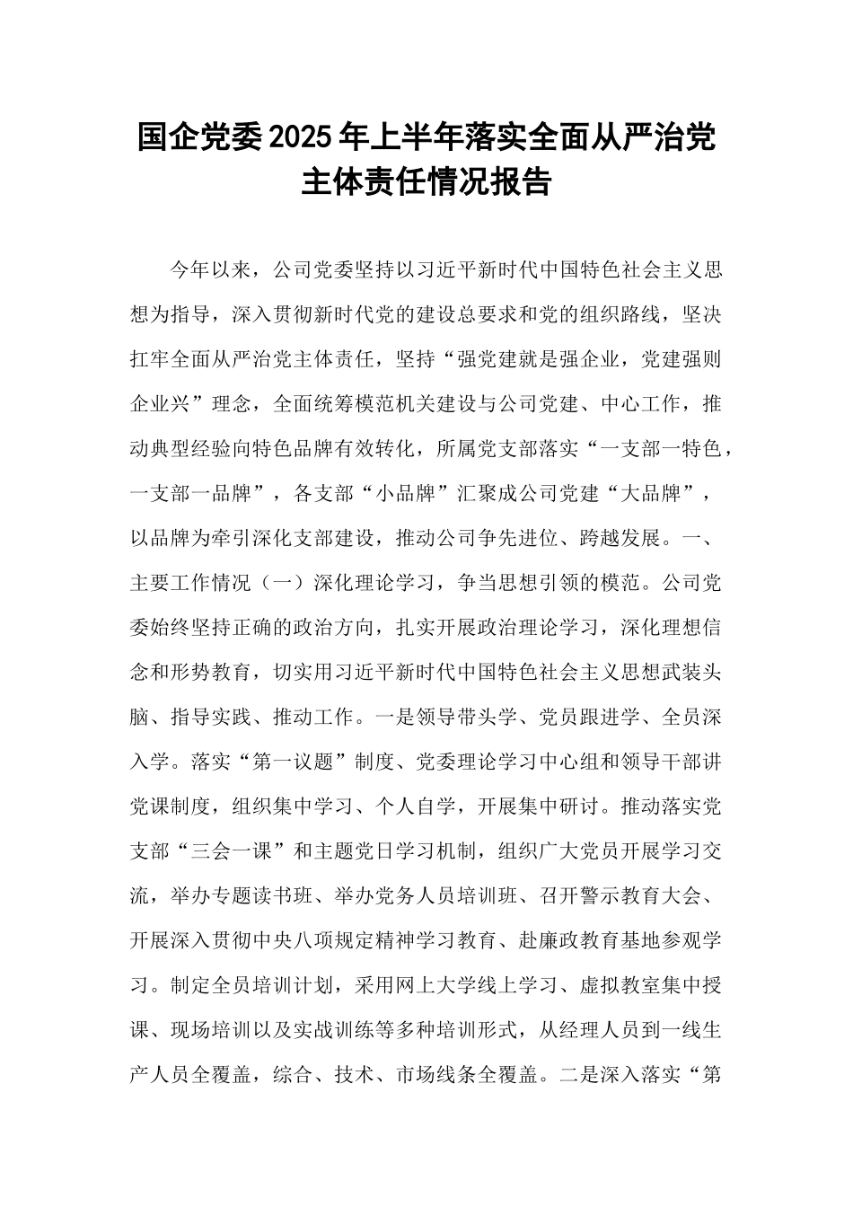 国企党委2025年上半年落实全面从严治党主体责任情况报告.docx_第1页