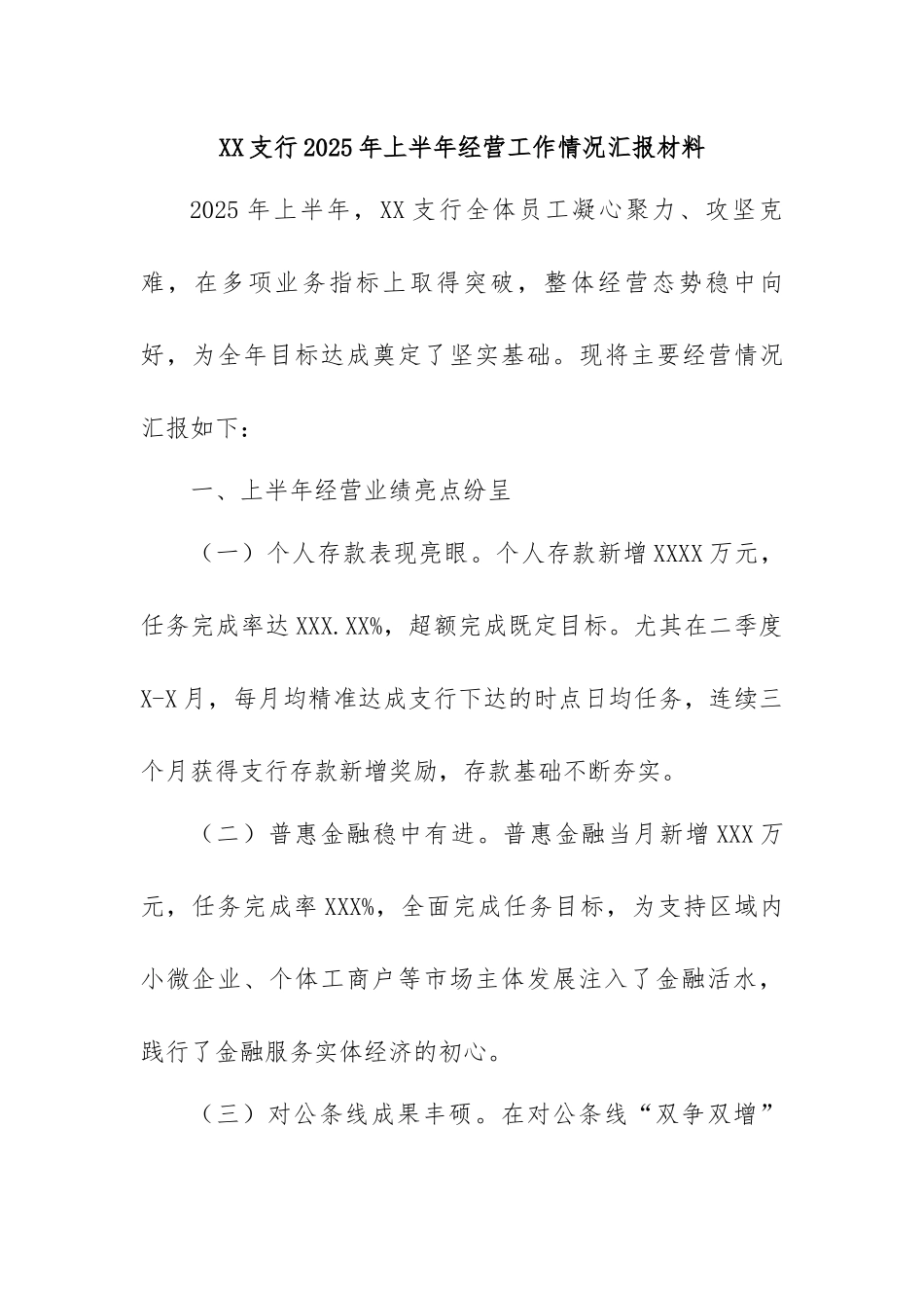 支行2025年上半年经营工作情况.docx_第1页