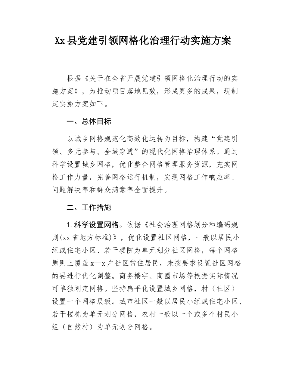 Xx县党建引领网格化治理行动实施方案.docx_第1页