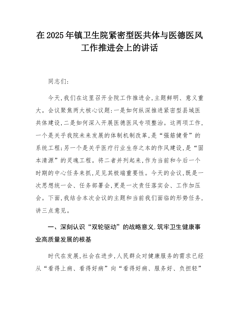 在2025年镇卫生院紧密型医共体与医德医风工作推进会上的讲话.docx_第1页