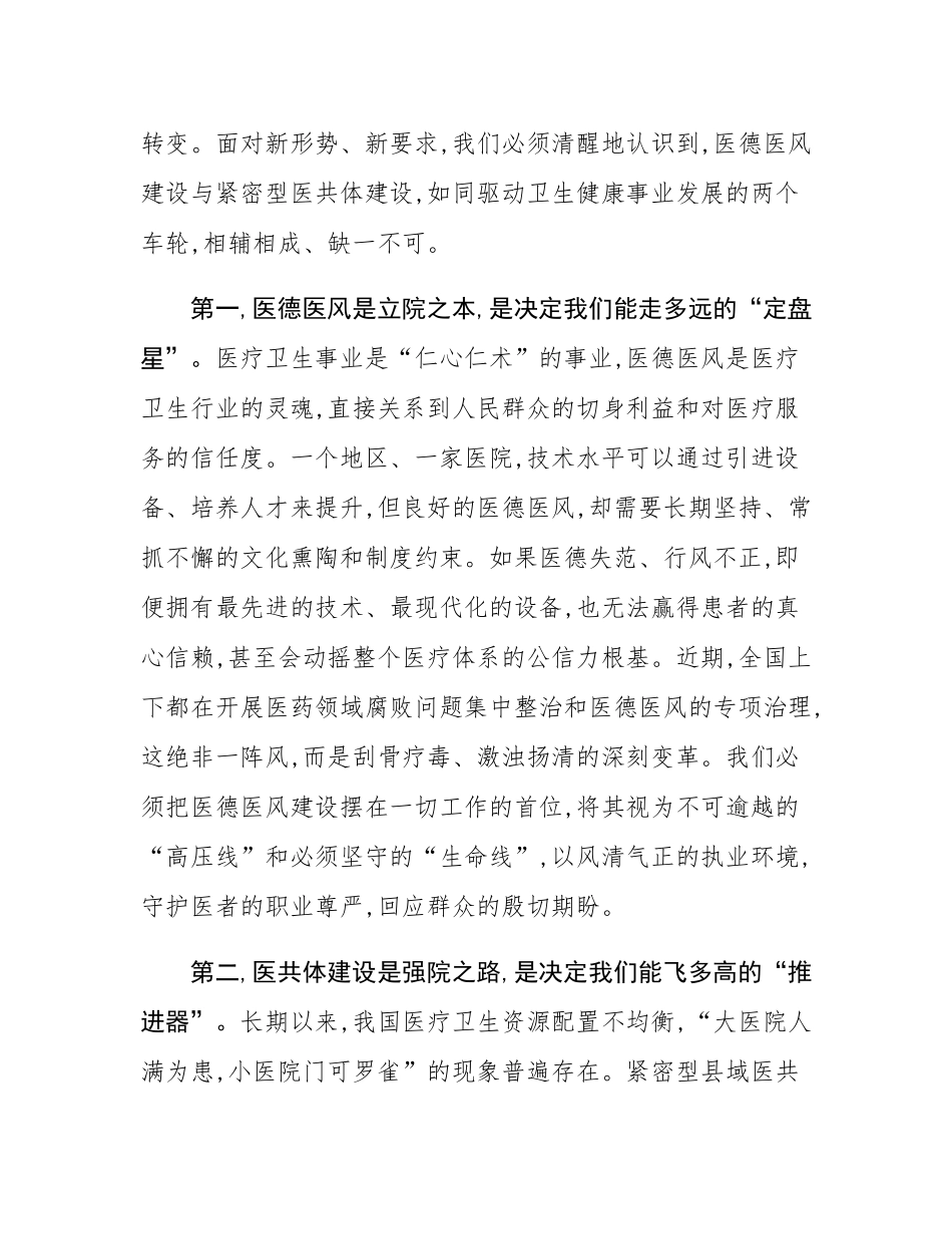 在2025年镇卫生院紧密型医共体与医德医风工作推进会上的讲话.docx_第2页