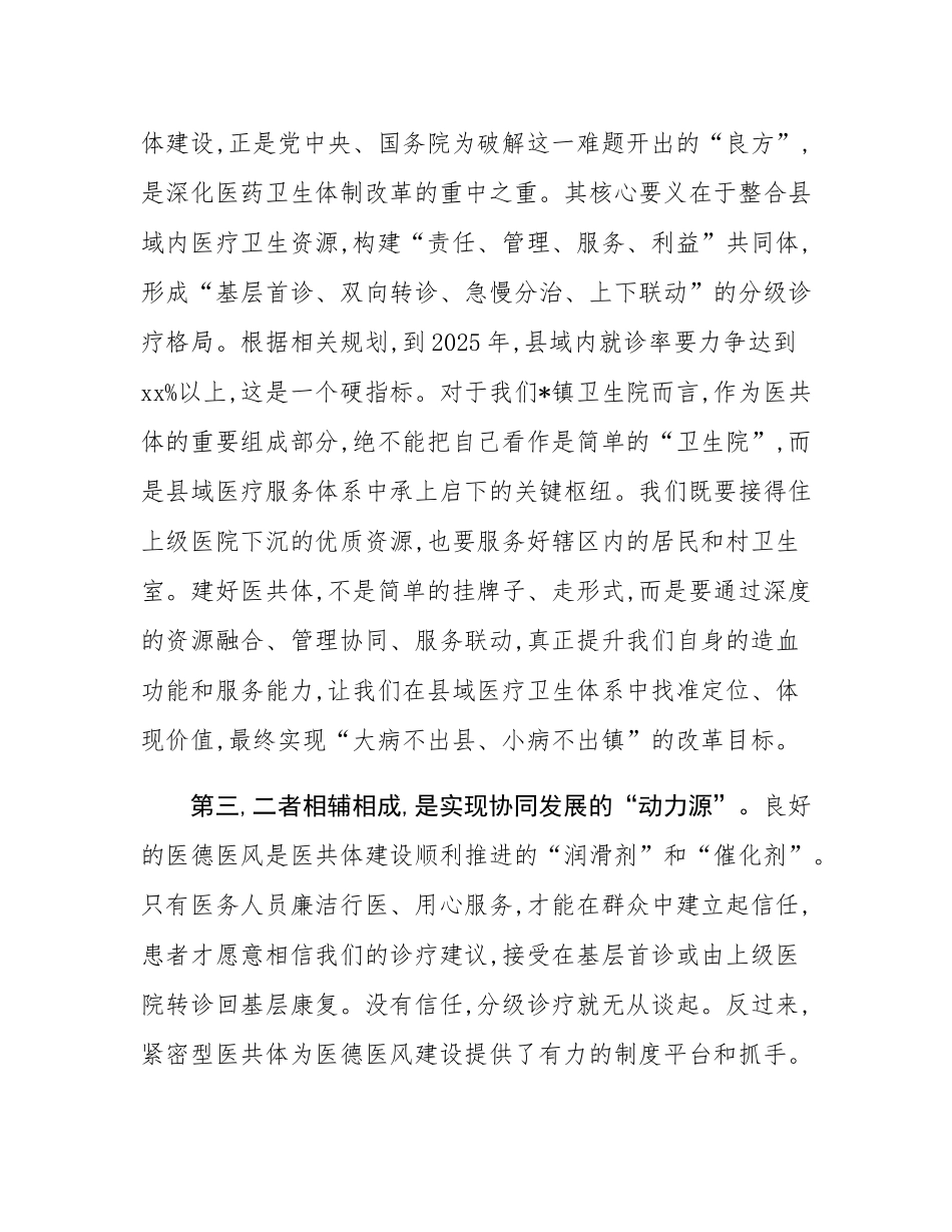 在2025年镇卫生院紧密型医共体与医德医风工作推进会上的讲话.docx_第3页