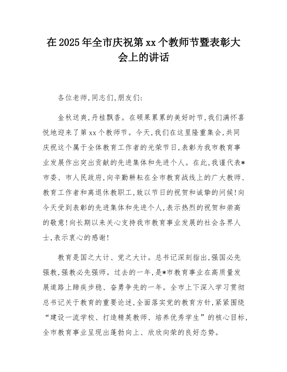在2025年全市庆祝第41个教师节暨表彰大会上的讲话.docx_第1页