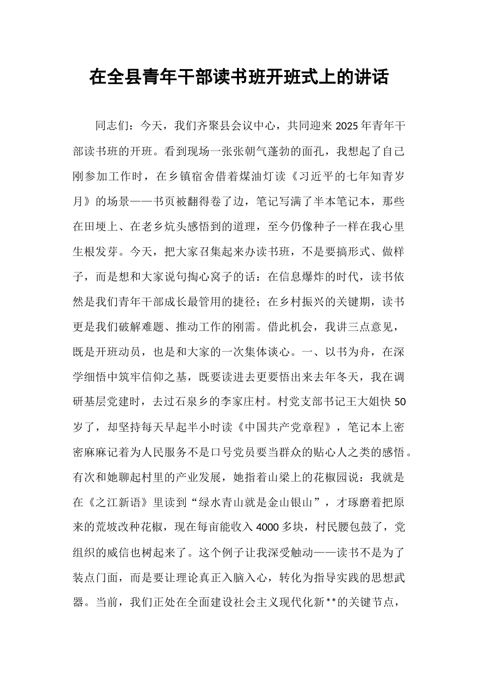 在全县青年干部读书班开班式上的讲话.docx_第1页