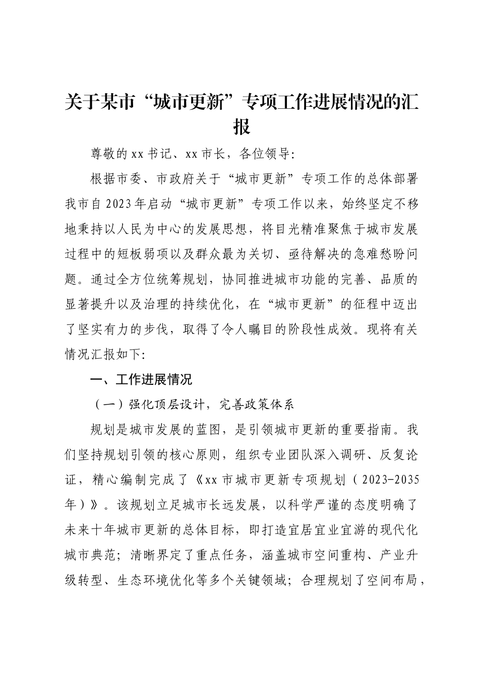 关于某市“城市更新”专项工作进展情况的汇报.docx_第1页
